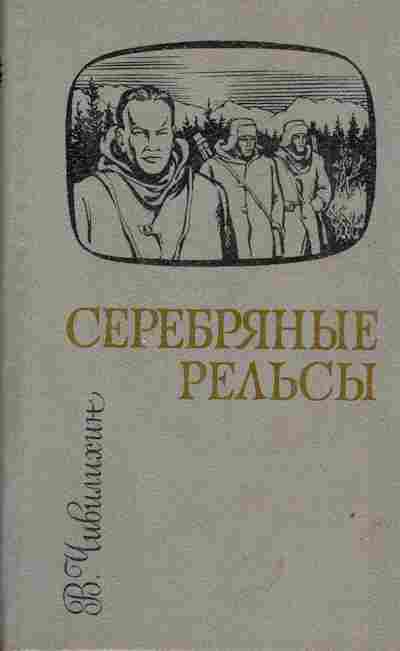 Книга Чивилихин В. Серебрянные рельсы, 11-3864, Баград.рф